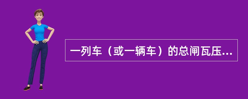 一列车（或一辆车）的总闸瓦压力与其总重量的比值称（）。