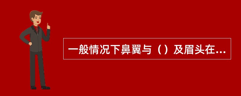 一般情况下鼻翼与（）及眉头在同一垂直线上。