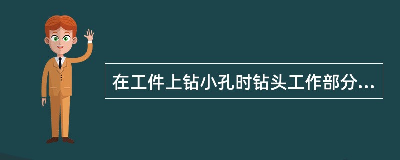 在工件上钻小孔时钻头工作部分折断，可能因（）。