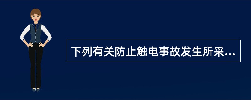 下列有关防止触电事故发生所采取的措施错误的是（）。