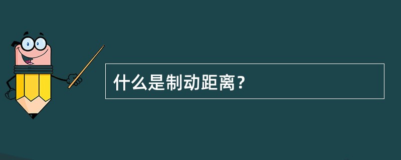 什么是制动距离？