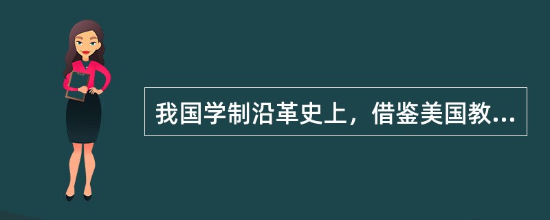 我国学制沿革史上，借鉴美国教育体制，初次确立了“六三三”的学习阶段和年限的学制是