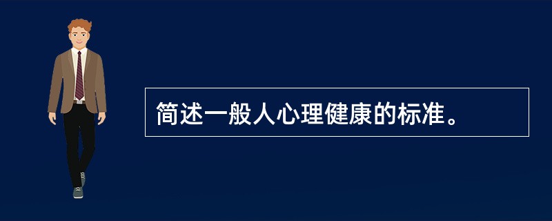 简述一般人心理健康的标准。