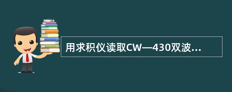 用求积仪读取CW—430双波纹管差压计中静、差压曲线平均值计算天然气产量时，生产