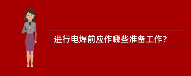 进行电焊前应作哪些准备工作？