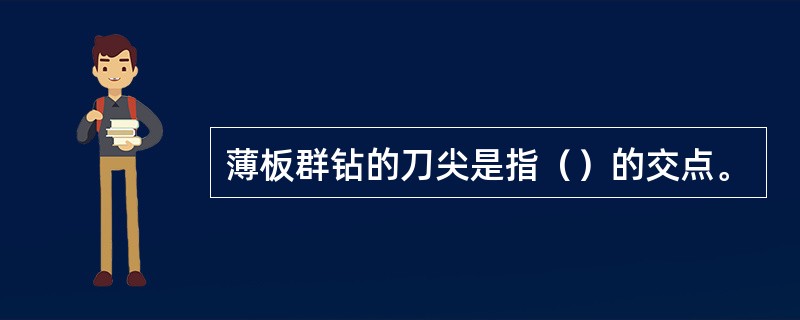 薄板群钻的刀尖是指（）的交点。