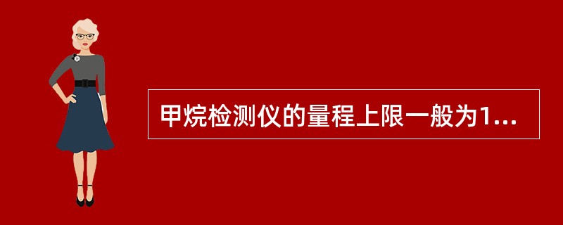 甲烷检测仪的量程上限一般为100％LEL，相当于体积浓度的（）。