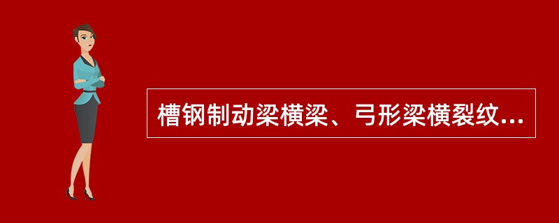 槽钢制动梁横梁、弓形梁横裂纹报废，纵裂纹小于（）时焊修后磨平，超限时报废。