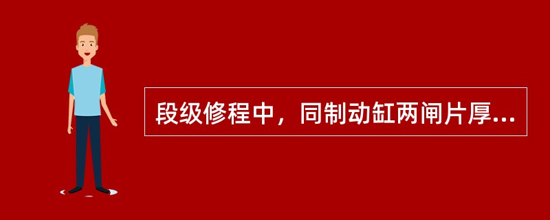 段级修程中，同制动缸两闸片厚度差不得超过（）。