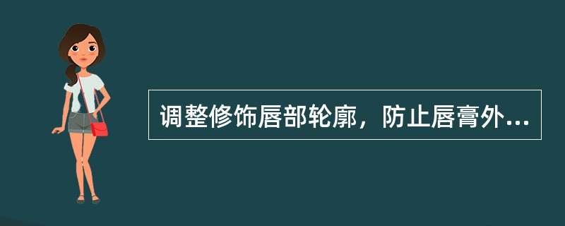 调整修饰唇部轮廓，防止唇膏外溢可选择（）