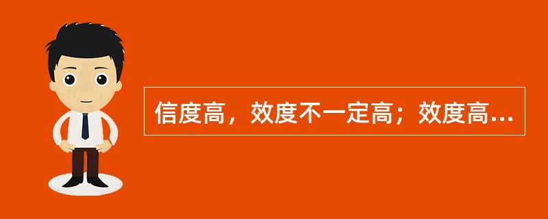 信度高，效度不一定高；效度高，信度一定高。