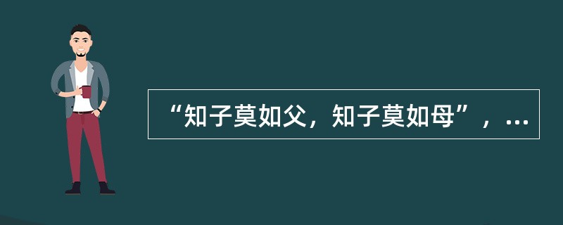 “知子莫如父，知子莫如母”，说明家庭教育比学校教育更具有()。