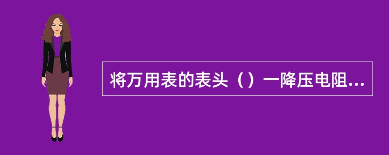 将万用表的表头（）一降压电阻，就够成一最简单的直流电压表。