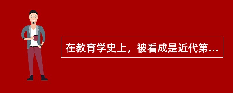 在教育学史上，被看成是近代第一本教育学著作的是（）