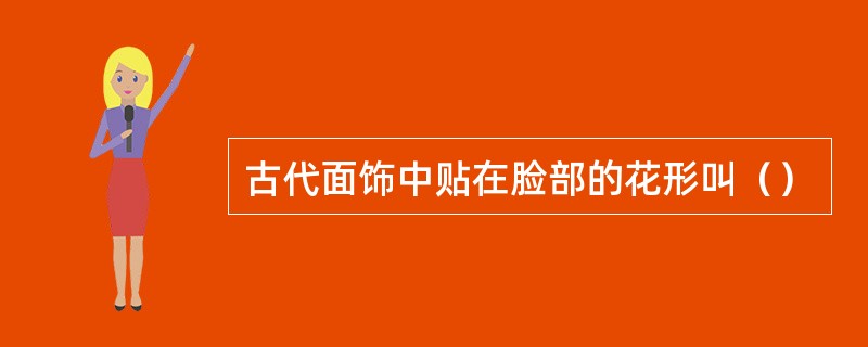 古代面饰中贴在脸部的花形叫（）