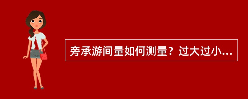 旁承游间量如何测量？过大过小有何害处？