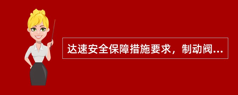 达速安全保障措施要求，制动阀检修终试结果较（）要有明显改善。