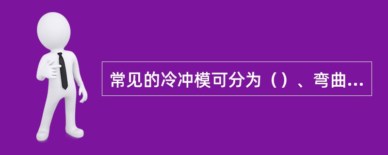 常见的冷冲模可分为（）、弯曲模、（）三类