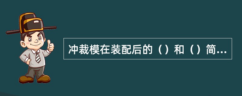 冲裁模在装配后的（）和（）简称调试。