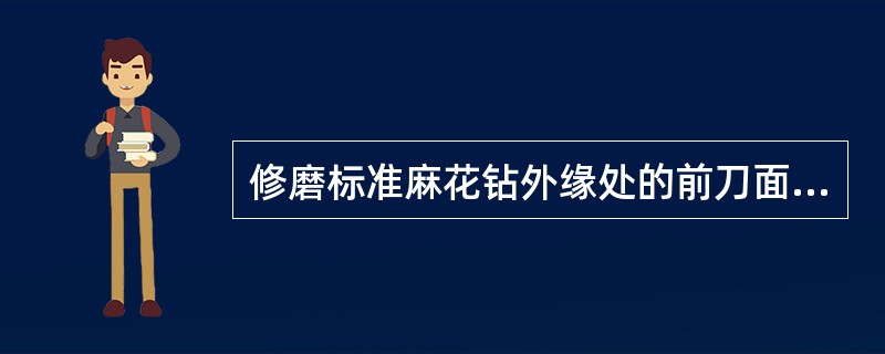 修磨标准麻花钻外缘处的前刀面，其作用是（）。