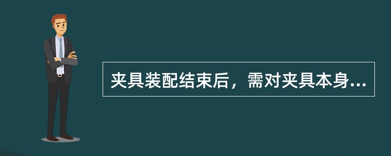 夹具装配结束后，需对夹具本身进行振动、（）和加工精度等几方面进行检测。