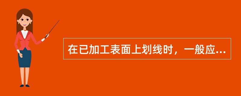 在已加工表面上划线时，一般应涂上（）。