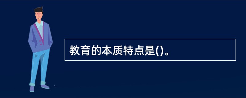 教育的本质特点是()。