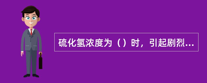 硫化氢浓度为（）时，引起剧烈中毒，表现为抽筋，丧失知觉，使人的呼吸器官麻痹而死亡