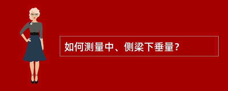 如何测量中、侧梁下垂量？