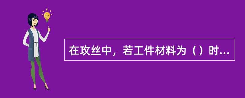 在攻丝中，若工件材料为（）时底孔直径等于螺纹小径。