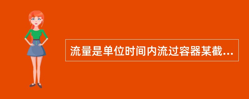 流量是单位时间内流过容器某截面液体的（）。