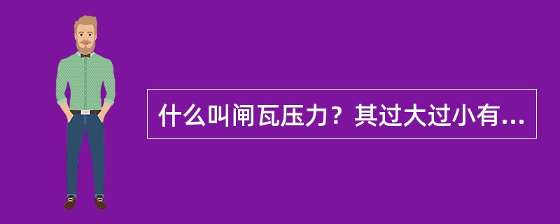 什么叫闸瓦压力？其过大过小有什么害处？