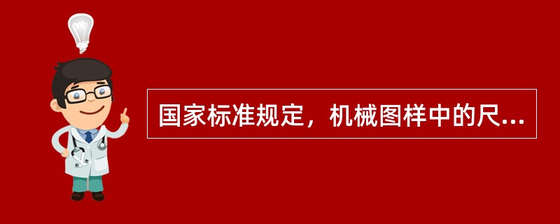 国家标准规定，机械图样中的尺寸确定以（）为单位