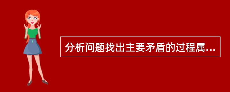 分析问题找出主要矛盾的过程属于问题解决的()阶段。