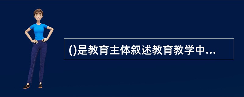 ()是教育主体叙述教育教学中的真实情境的过程，是通过讲述教育故事，体悟教育真谛的