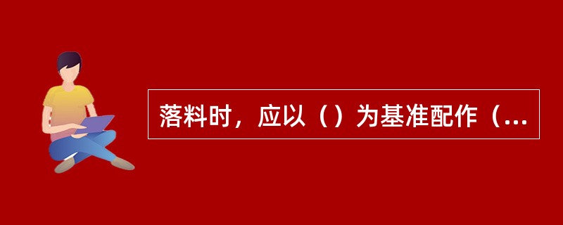 落料时，应以（）为基准配作（）。