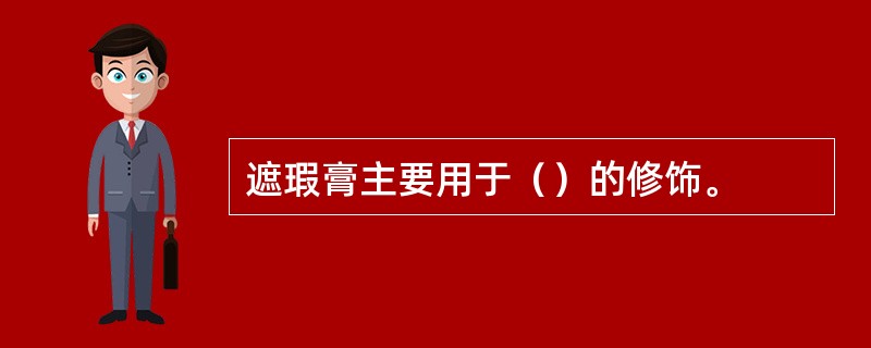 遮瑕膏主要用于（）的修饰。