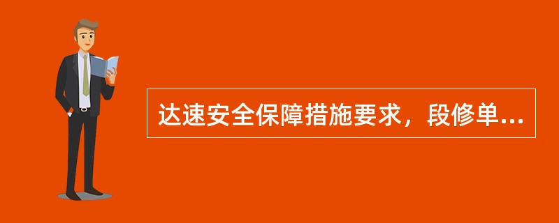 达速安全保障措施要求，段修单车试验前须对管系进行（）