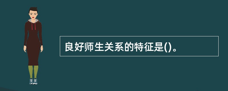 良好师生关系的特征是()。