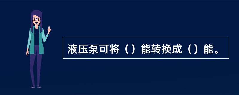 液压泵可将（）能转换成（）能。