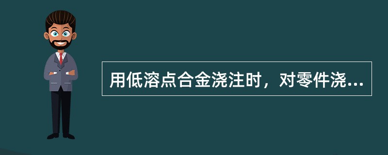 用低溶点合金浇注时，对零件浇注合金的部位必须用沙纸打磨，然后用丙酮或（）进行清洗