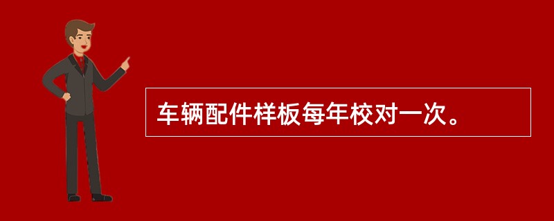 车辆配件样板每年校对一次。