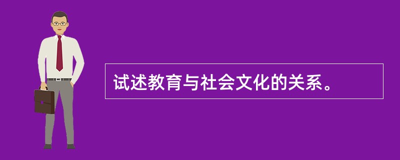 试述教育与社会文化的关系。