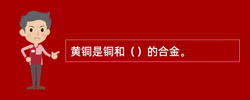 黄铜是铜和（）的合金。