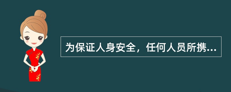 为保证人身安全，任何人员所携带的物件（如长杆、导线等）与接触网设备的带电部分需保