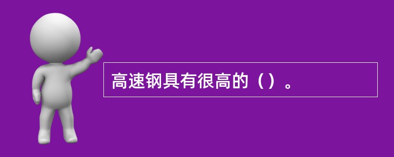 高速钢具有很高的（）。