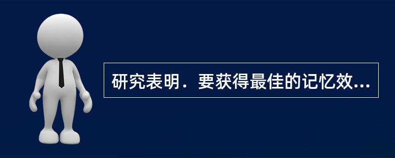 研究表明．要获得最佳的记忆效果，学习程度需达到()