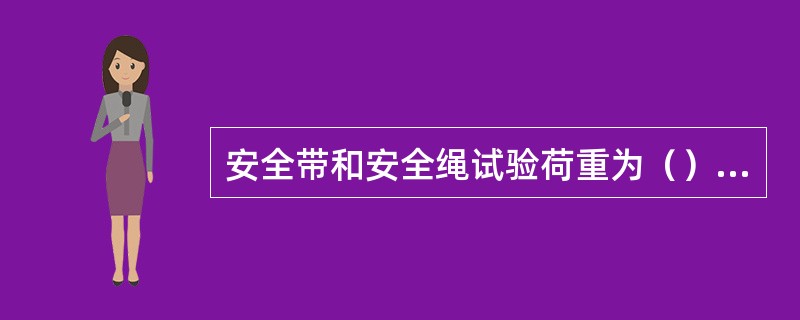 安全带和安全绳试验荷重为（）N，每半年一次。