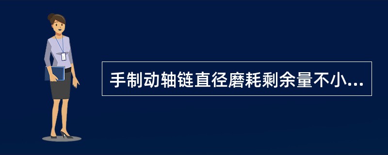 手制动轴链直径磨耗剩余量不小于（）。