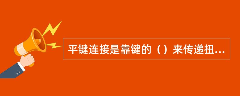 平键连接是靠键的（）来传递扭矩的。